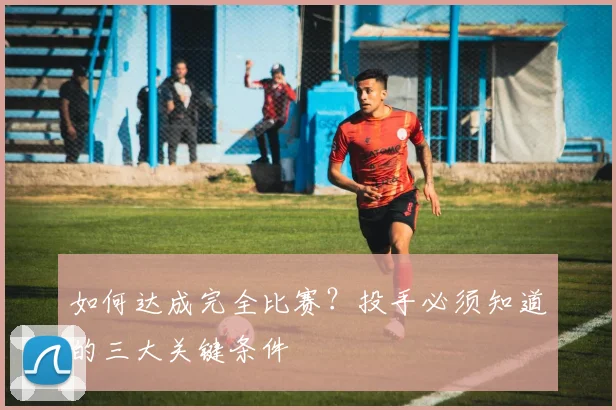 如何达成完全比赛?投手必须知道的三大关键条件