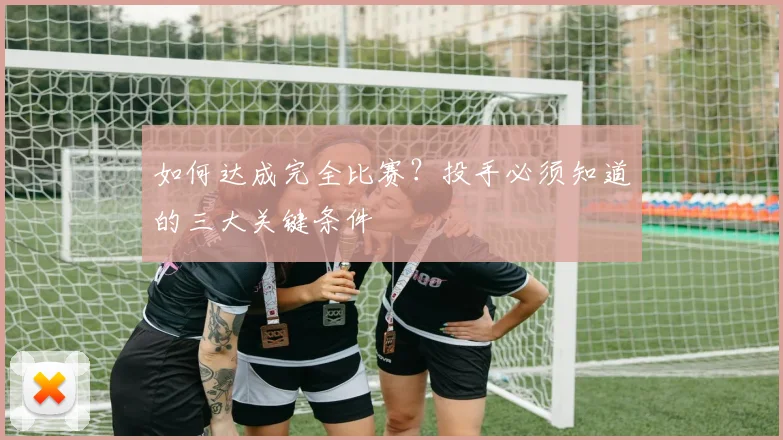 如何达成完全比赛?投手必须知道的三大关键条件
