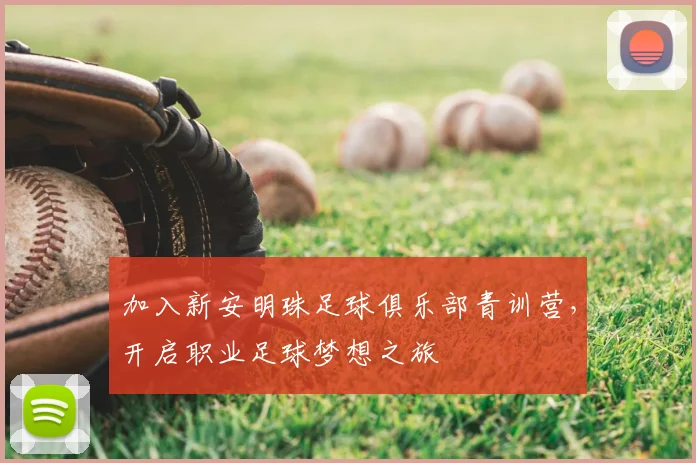加入新安明珠足球俱乐部青训营,开启职业足球梦想之旅